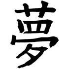 Japanese Kanji Dream Symbol Tattoo Flash